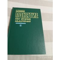 Войшвилло Е. Понятие как форма мышления
