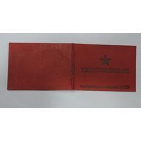 Удостоверение классного специалиста ВС СССР. Не заполненное.