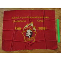 Большой флаг пионерии