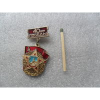 40 лет Победы