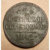 2 копейки серебром 1842 года