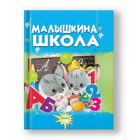 Малышкина школа. Елена Агинская. 2025