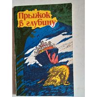 Прыжок в глубину. из  коллекции альфреда хитчкока