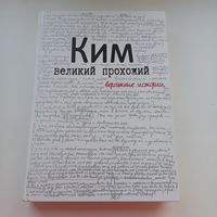 Ким. Великий прохожий. Тираж 500 экз. Увеличенный формат.