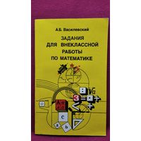 А.Б. Василевский. Задания для внеклассной работы по математике