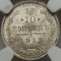 10 копеек 1913 ВС MS-66+ слаб NGC. Монета в редкой степени сохранности