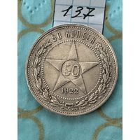 50 копеек 1922 пл