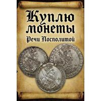 Куплю Монеты Речи Посполитой