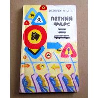 "Летний фарс" Медио Долорес (Серия "Зарубежный роман XX века")
