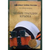 Четыре трагедии Крыма. Александр Широкорад. Серия  Военные тайны России.