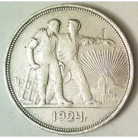 РАСПРОДАЖА!!! - СССР 1 рубль 1924 год "ПЛ" (серебро)