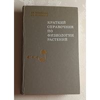 Краткий справочник по физиологии растений. Гродзинский Дмитрий, Гродзинский Андрей. 1973