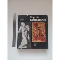 Сергей Коненков. Альбом