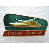 Аэросани "Амфибия"