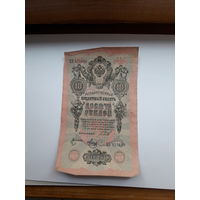 Россия 10 рублей 1909 (Шипов-Метц)