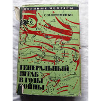 25-15 С.М. Штеменко Генеральный штаб в годы войны Книга вторая Серия ВМ Военные мемуары Воениздат Москва 1974 Первая книга (второе издание 1975) выставлена отдельным лотом