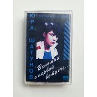 Аудиокассета - Юра Шатунов - Лучшие песни