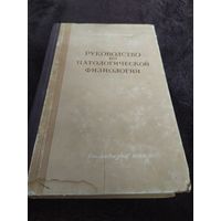 Руководство по патологической физиологии | Гордиенко Андрей Никандрович