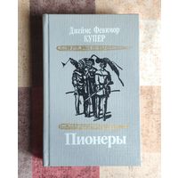 Джеймс Фенимор Купер. Пионеры
