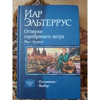 Иар Эльтеррус  Отзвуки серебряного ветра. Мы - будем!