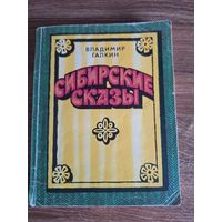 Галкин Владимир. Сибирские сказы