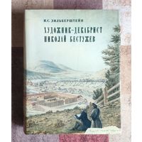 И.С. Зильберштейн. Художник-Декабрист Николай Бестужев. Увеличенный формат. Мелованная бумага, книга богато иллюстрирована. 680 стр.