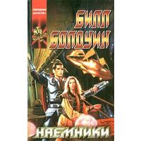 Наемники.Билл Болдуин