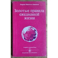 Айванхов Омраам Микаэль. Золотые правила ежедневной жизни. Серия: Собрание сочинений Извор.