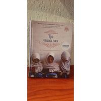 Мортенсон Три чашки чая