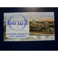 Календарик 2008 г.  Минский городской центр переволов.