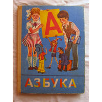 25-20 Азбука Москва Просвещение 1987