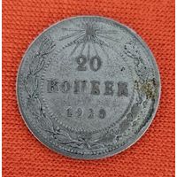 20 копеек 1923 года
