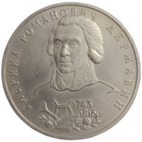 1 рубль 1993 Державин