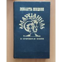 Жюльетта Бенцони. Марианна в огненном венке