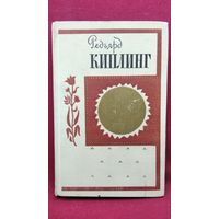 Р. Киплинг. Лиспет