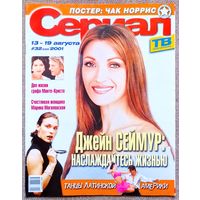 Журнал СЕРИАЛ #32,2001 Джейн Сеймур, Марселу Антони, Марина Могилевская, Чак Норрис, Жерар Депардье, Дикий ангел, Земля любви, Сейлормун, Рики Мартин, Талия, Сусана Торрес, Лора Иннес, Джери Холлиуэлл