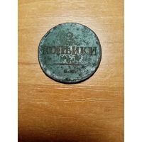 Монета 2 копейки 1837 года