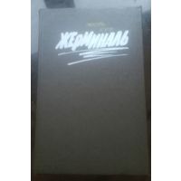 Э.Золя Жерминаль