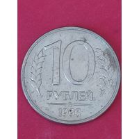 10 рублей 1993 г. ММД
