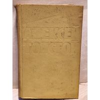 Толстой Алексей - Собрание сочинений (Том 9)