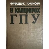 Францішак Аляхновіч.  У капцюрах ГПУ