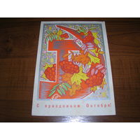 С праздником Октября 1970 год Искринская И. Подписана