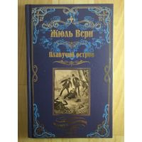 Плавучий остров (иллюстрации Л. Бенетта). Жюль Верн