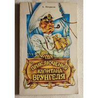 Некрасов Андрей. Приключения капитана Врунгеля. Повесть. 1988