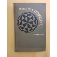 Кокстер (Коксетер) Г.С.М. Введение в геометрию