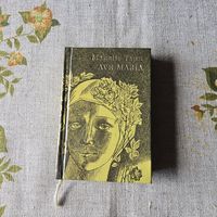 Максім Танк AVE MARIA миниатюрное издание