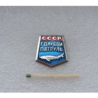 Голубой патруль СССР.