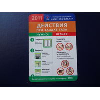 Календарик 2011 г.  Действия при запахе газа.