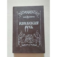 И. Я. Фроянов "Киевская Русь" - III