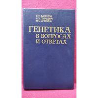 Генетика в вопросах и ответах